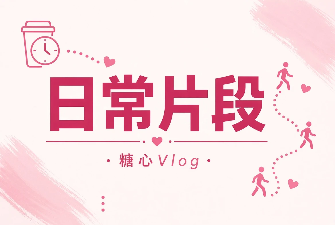 碎片夹:让零散片段保留自己的节奏