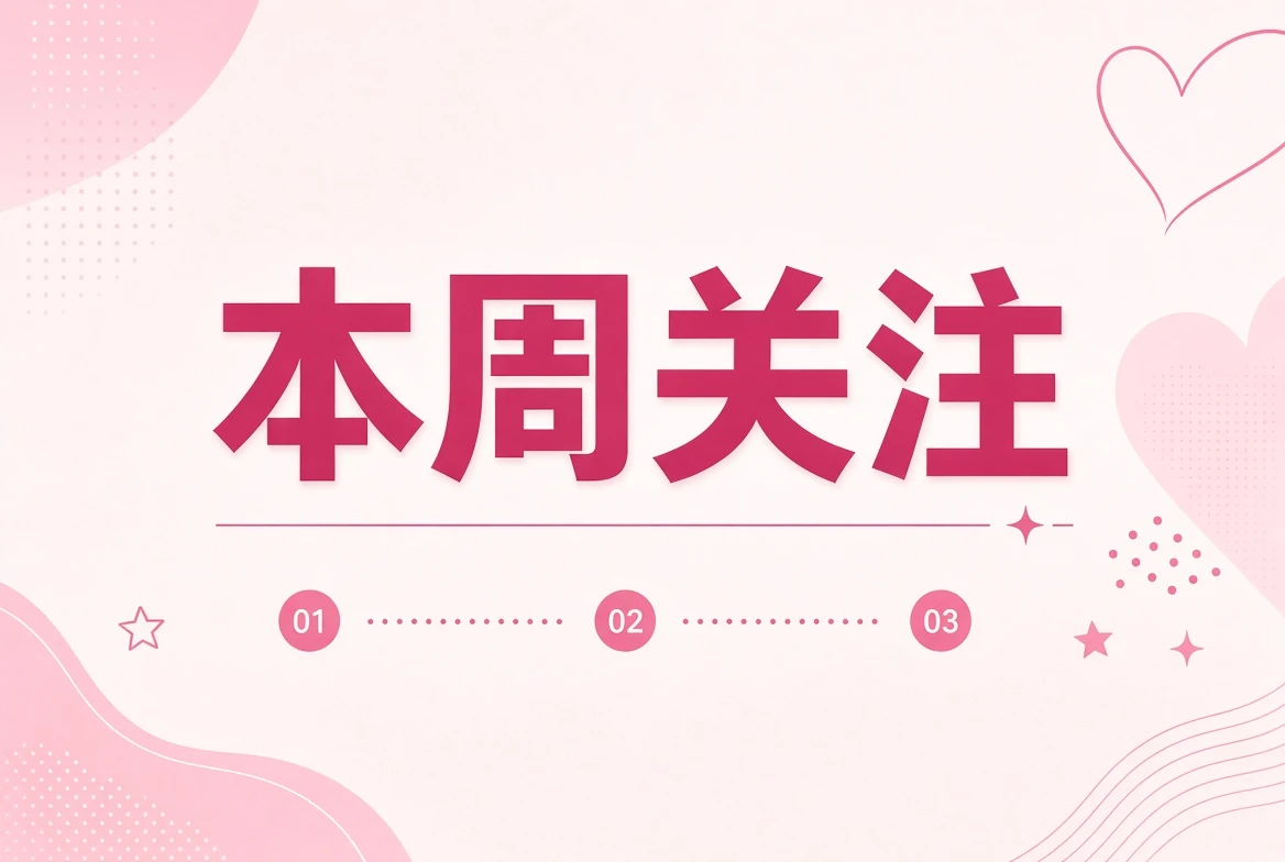 本周笺：用编辑关注代替实时热度排行